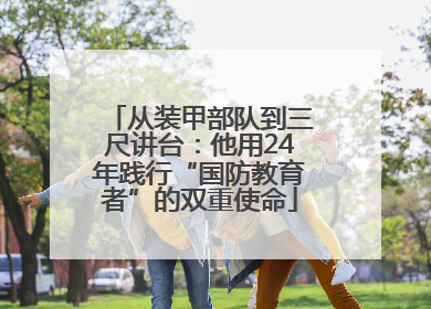从装甲部队到三尺讲台：他用24年践行“国防教育者”的双重使命