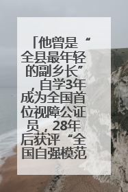 他曾是“全县最年轻的副乡长”，自学3年成为全国首位视障公证员，28年后获评“全国自强模范”