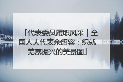 代表委员履职风采｜全国人大代表余绍容：织就羌寨振兴的美景图