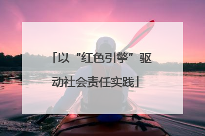 以“红色引擎”驱动社会责任实践