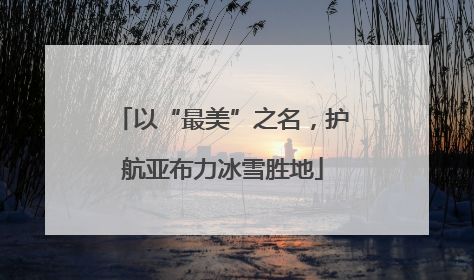 以“最美”之名，护航亚布力冰雪胜地