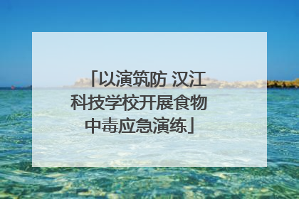 以演筑防 汉江科技学校开展食物中毒应急演练