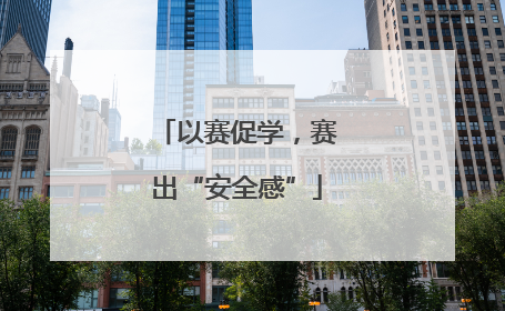 以赛促学，赛出“安全感”