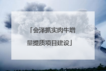 会泽抓实肉牛增量提质项目建设