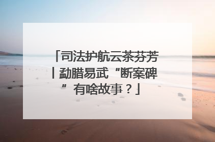 司法护航云茶芬芳丨勐腊易武“断案碑”有啥故事？