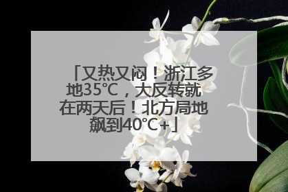 又热又闷！浙江多地35℃，大反转就在两天后！北方局地飙到40℃+