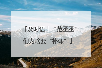 及时语｜“范丞丞”们为啥要“补课”