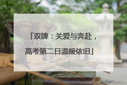 双牌：关爱与奔赴，高考第二日温暖依旧