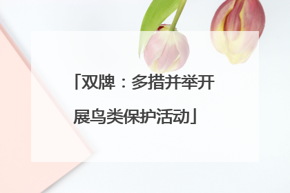 双牌：多措并举开展鸟类保护活动