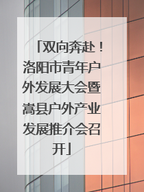 双向奔赴！洛阳市青年户外发展大会暨嵩县户外产业发展推介会召开