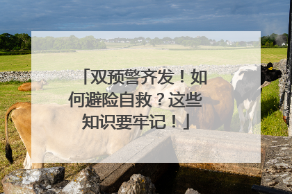 双预警齐发！如何避险自救？这些知识要牢记！