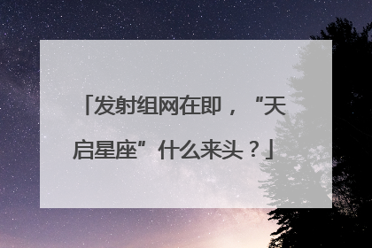 发射组网在即，“天启星座”什么来头？