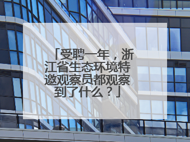 受聘一年，浙江省生态环境特邀观察员都观察到了什么？