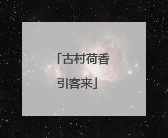 古村荷香引客来