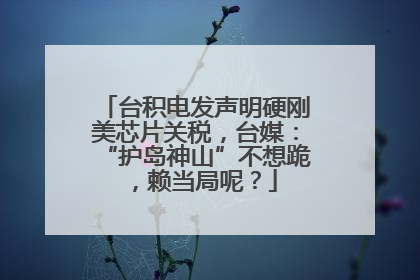 台积电发声明硬刚美芯片关税，台媒：“护岛神山”不想跪，赖当局呢？