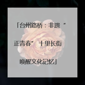 台州路桥：非遗“正青春” 十里长街唤醒文化记忆