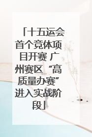 十五运会首个竞体项目开赛 广州赛区“高质量办赛”进入实战阶段