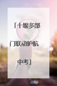十堰多部门联动护航中考