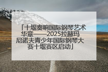 十堰奏响国际钢琴艺术华章——2025拉赫玛尼诺夫青少年国际钢琴大赛十堰赛区启动