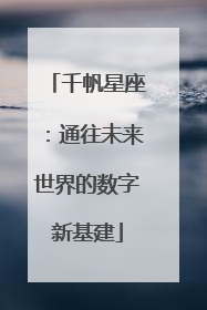 千帆星座：通往未来世界的数字新基建