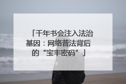 千年书会注入法治基因：网络普法背后的“宝丰密码”