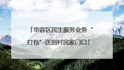 华容区民生服务业务“打包”送到村民家门口