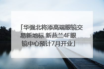 华强北将添高端眼镜交易新地标 新燕兰4F眼镜中心预计7月开业