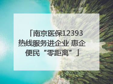 南京医保12393热线服务进企业 惠企便民“零距离”