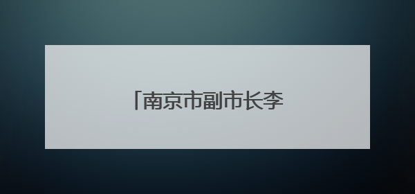 南京市副市长李晖，调任泰州