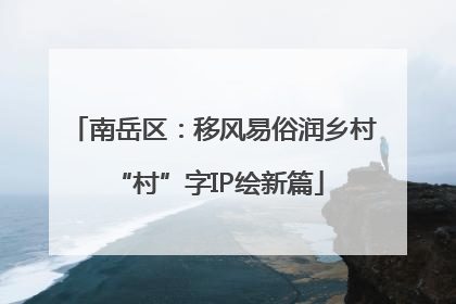 南岳区：移风易俗润乡村 “村”字IP绘新篇