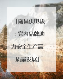 南昌供电段：党内品牌助力安全生产高质量发展