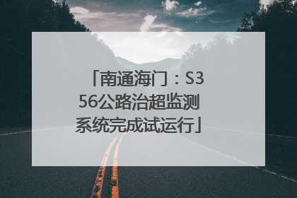 南通海门：S356公路治超监测系统完成试运行