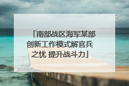 南部战区海军某部创新工作模式解官兵之忧 提升战斗力