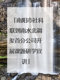 南阳市社科联到南水北调渠首分公司开展课题研学宣讲