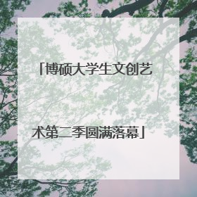 博硕大学生文创艺术第二季圆满落幕