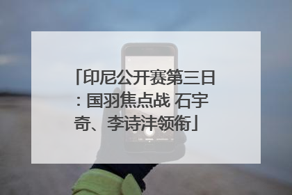 印尼公开赛第三日：国羽焦点战 石宇奇、李诗沣领衔