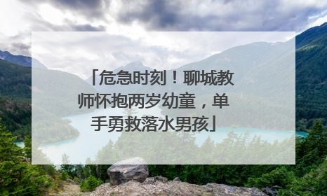 危急时刻！聊城教师怀抱两岁幼童，单手勇救落水男孩