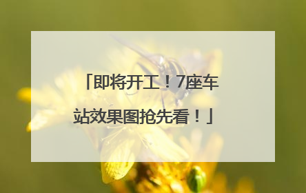 即将开工！7座车站效果图抢先看！
