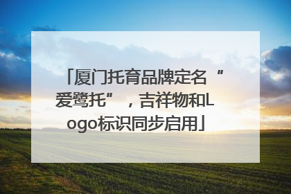 厦门托育品牌定名“爱鹭托”，吉祥物和Logo标识同步启用