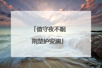 值守夜不眠 荆楚护安澜