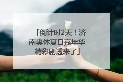 倒计时2天！济南奥体夏日嘉年华精彩剧透来了