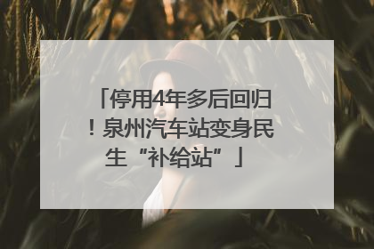 停用4年多后回归！泉州汽车站变身民生“补给站”