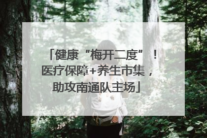 健康“梅开二度”！医疗保障+养生市集，助攻南通队主场
