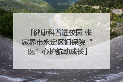 健康科普进校园 张家界市永定区妇保院“医”心护航助成长