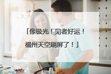 像极光！见者好运！福州天空刷屏了！