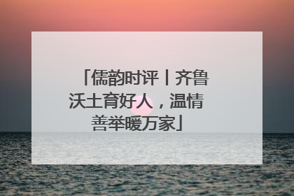 儒韵时评丨齐鲁沃土育好人，温情善举暖万家