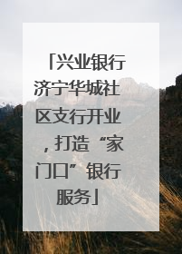 兴业银行济宁华城社区支行开业，打造“家门口”银行服务