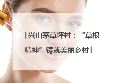 兴山茅草坪村：“草根精神”铸就美丽乡村