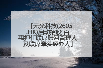 元光科技(2605.HK)启动招股 百惠担任联席账簿管理人及联席牵头经办人