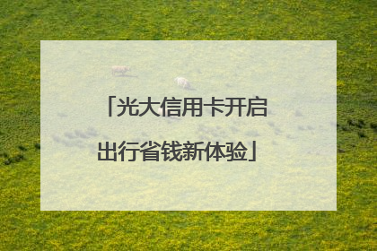光大信用卡开启出行省钱新体验